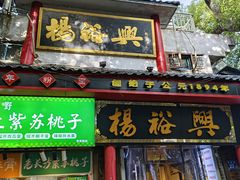 -杨裕兴(岳麓山店)