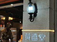 -黄远堂凤梨酥·伴手礼(中山路六店)