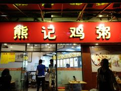 门面-熊记鸡粥瑞熊美食店(石岗大街店)