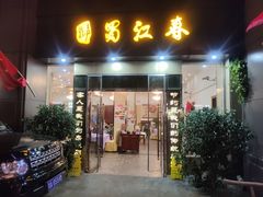 -蜀江春(科华北路店)