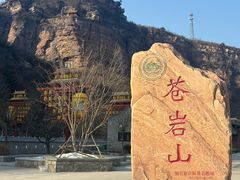 -苍岩山风景名胜区