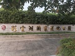 -重庆彩云湖湿地公园