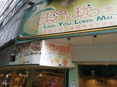 门面-玲又珑美食(盘福路店)