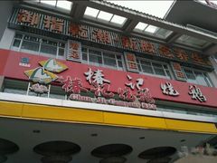 -椿记烧鹅(叠彩店)