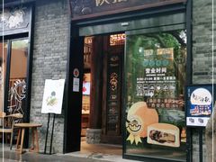 门面-陕拾叁(袁家村店)