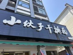 -梅溪·小伙子干挑面(安吉总店)