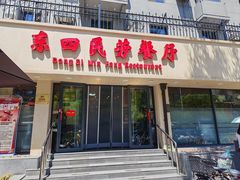 -东四民芳餐厅(朝阳门店)