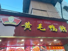 -黄毛鸭脖(汉阳总店)