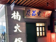 门面-楠火锅(新街口苏宁店)