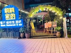 -莉莉家的音乐花园餐吧(航空路店)