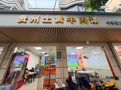 -贵州黄牛肉馆(韩村路店)