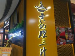 门面-黄记煌三汁焖锅(宽城万达店)