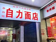 -华兴街自力面店