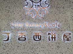 -丁香西饼屋(桂林路店)