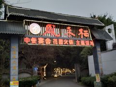 门面-凤来栖·净庭院·火锅(欧尚店)