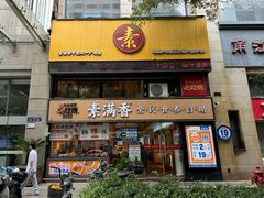 -素满香·Vegan食养自助(天一广场店)