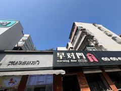 -早对门(鼓楼店)