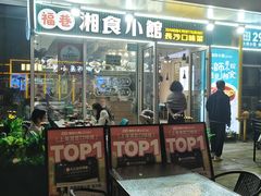 -福巷湘食小馆·猛火现炒(上海首店)