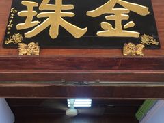 -金珠肉粽