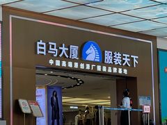 -广州白马服装市场