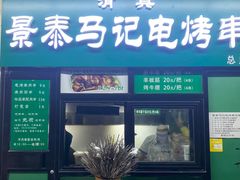 -景泰马记电烤串(景泰店)