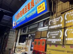 -华哥新鲜猪精品美食