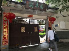 门面-瑞丰园庭院餐厅·白族传统家常菜