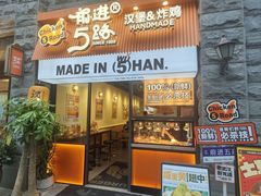 -前进5路汉堡炸鸡(昙华林店)