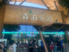 -杭州开元森泊度假乐园