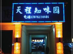 门面-天程知味园
