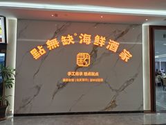 -點無缺茶楼·海鲜酒家(世博店)