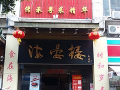 门面-岭南海晏楼(东晓南店)