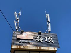 -清源山美食·云顶文化创意园
