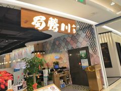 -蜀腾川·火锅鱼.烤鱼(新世界城店)