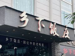 -广府乡下·饭庄(新港东路店)