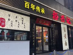 -裕兴记•蟹黄面馆(人民广场店)