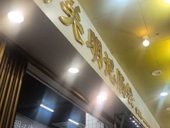 -西关明记肠粉(荔枝湾店)