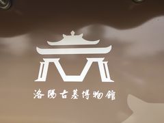 -洛阳古墓博物馆