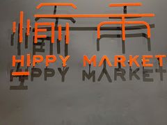 -愉市 Hippy Market(香榭里花园店)