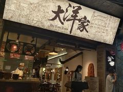门面-大洋家·精品潮汕菜·生腌砂锅粥(天河东路店)