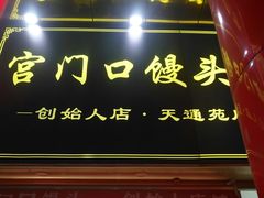 -宫门口馒头铺(创始人天通苑店)