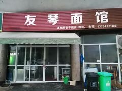 门面-友琴面馆(东白溪公寓店)