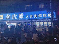 -老虎滩大连海鲜烧烤(建邺云锦路总店)