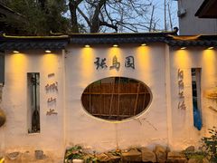 -张鸟园农家乐(张鸟园店)