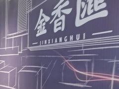 -金香匯晚茶(浑南店)