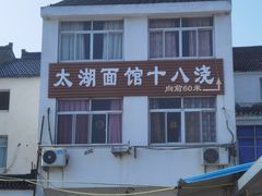 门面-太湖面馆十八浇(渔港路店)
