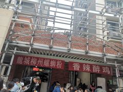 -龍城柳州螺蛳粉(群星路店)