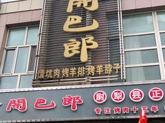 门面-开开巴郎尉犁县正宗烤肉(香梨大道店)