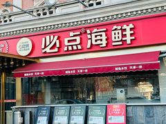 -必点海鲜·海肠捞饭大王(滨江道店)