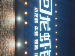 -回·龙虾铺·盆盆蟹·烧烤大排档(回龙观店)